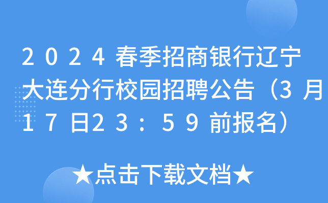 2024春季招商银行辽宁大连分行校园招聘公告（3月17日23:59前报名）
