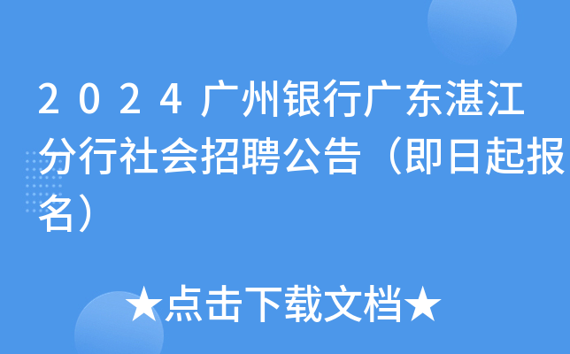 2024广州银行广东湛江分行社会招聘公告（即日起报名）