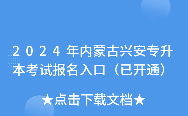 2024年内蒙古兴安专升本考试报名入口（已开通）