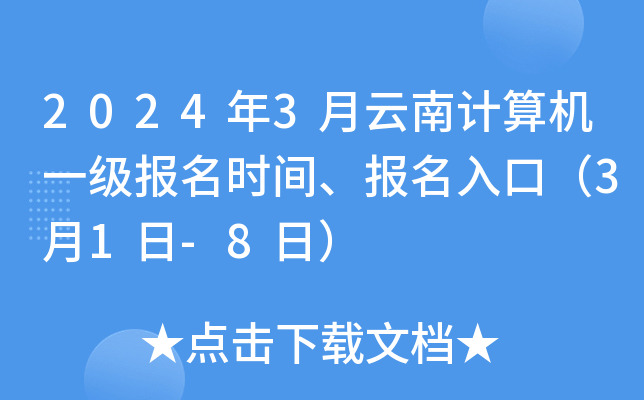2024年3月云南计算机一级报名时间、报名入口（3月1日-8日）