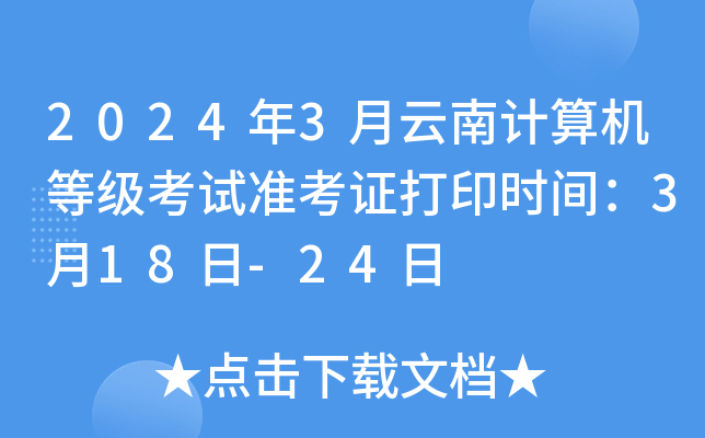 2024年3月云南计算机等级考试准考证打印时间：3月18日-24日