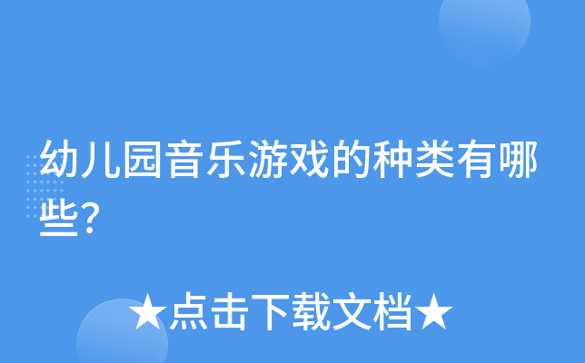幼儿园音乐游戏的种类有哪些？