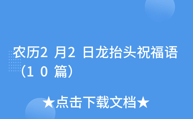 农历2月2日龙抬头祝福语（10篇）