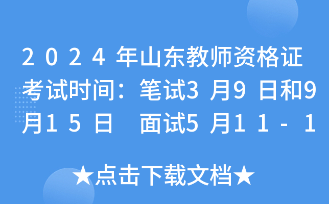 2024ɽʦʸ֤ʱ䣺39պ915 511-12պ127-8