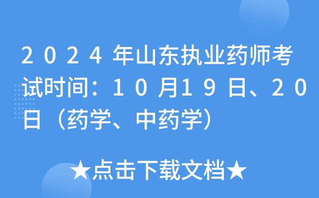 2024年山东执业药师考试时间：10月19日、20日（药开云kaiyun(中国)、中药开云kaiyun(中国)）