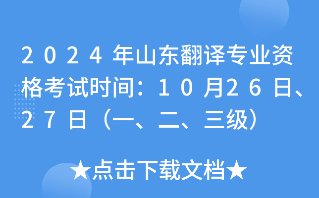 2024年山东翻译专业资格考试时间：10月26日、27日（一、二、三级）