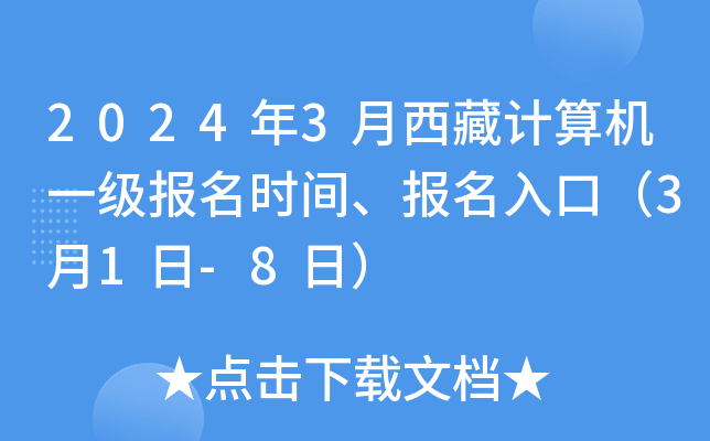 2024年3月西藏计算机一级报名时间、报名入口（3月1日-8日）
