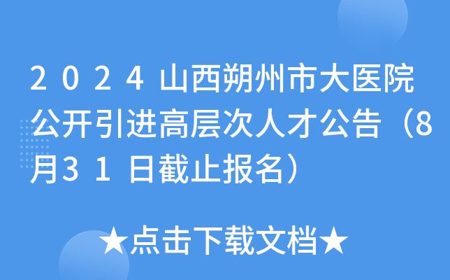 2024山西朔州市大医院公开引进高层次人才公告（8月31日截止报名）