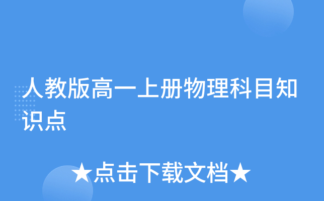 人教版高一上册物理科目知识点
