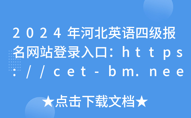 2024ӱӢļվ¼ڣhttps://cet-bm.neea.edu.cn/