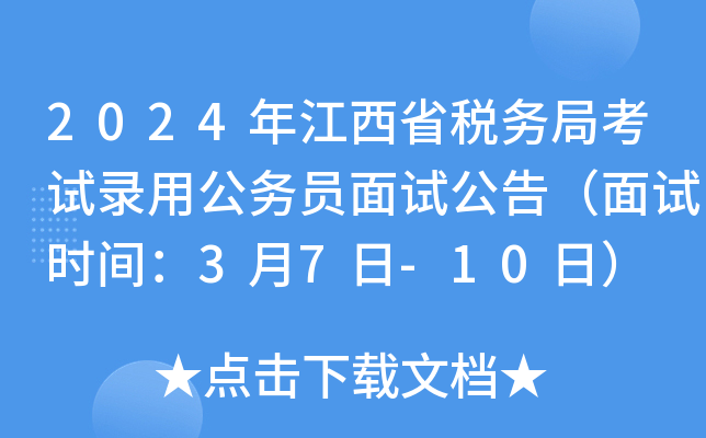 2024年江西省税务局考试录用公务员面试公告（面试时间：3月7日-10日）
