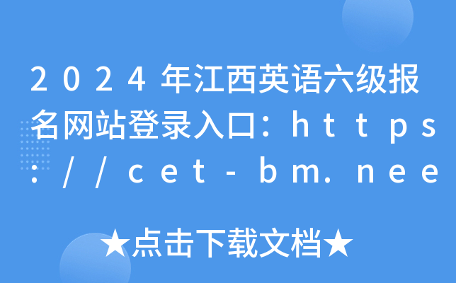 2024꽭Ӣվ¼ڣhttps://cet-bm.neea.edu.cn/