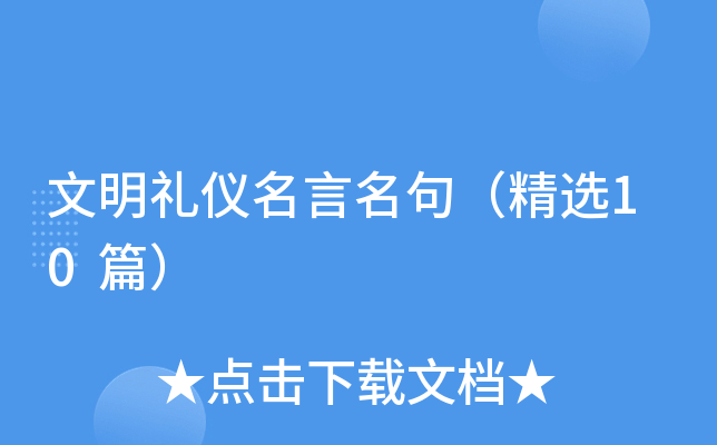文明礼仪名言名句（精选10篇）