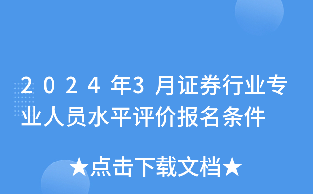 2024年3月证券行业专业人员水平评价报名条件
