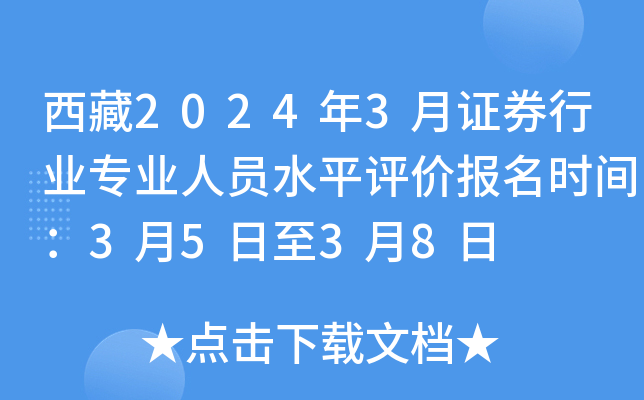 西藏2024年3月证券行业专业人员水平评价报名时间：3月5日至3月8日