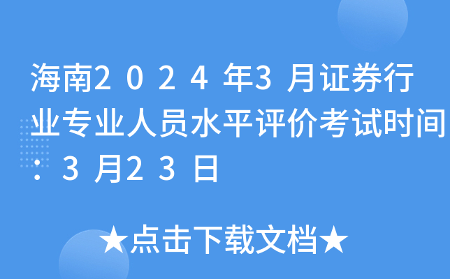 海南2024年3月证券行业专业人员水平评价考试时间：3月23日