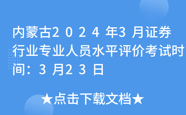内蒙古2024年3月证券行业专业人员水平评价考试时间：3月23日