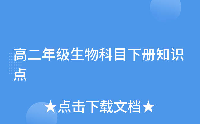 高二年级生物科目下册知识点