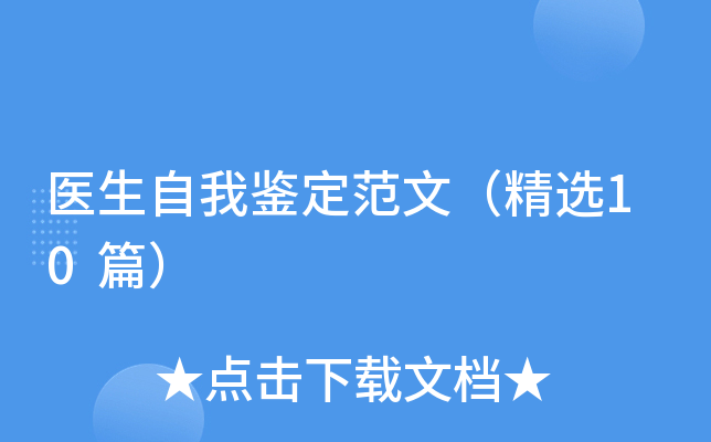 医生自我鉴定范文（精选10篇）