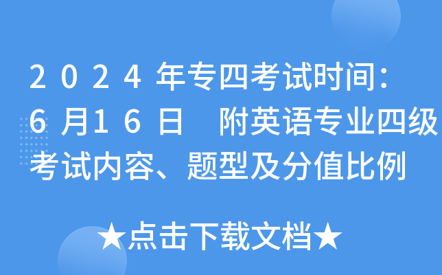 2024年专四考试时间：6月16日 附英语专业四级考试内容、题型及分值比例