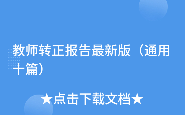 教师转正报告最新版（通用十篇）