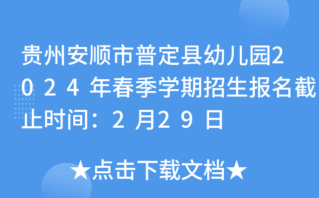 贵州安顺市普定县幼儿园2024年春季开云kaiyun(中国)期招生报名截止时间：2月29日