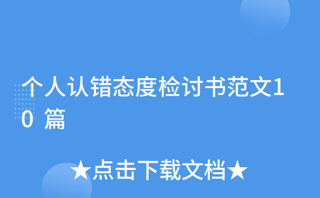 个人认错态度检讨书范文10篇