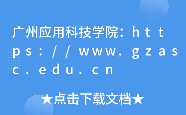 Vݑ(yng)ÿƼW(xu)Ժhttps://www.gzasc.edu.cn