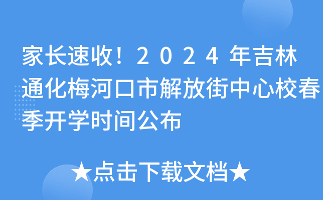 家长速收！2024年吉林通化梅河口市解放街中心校春季开开云kaiyun(中国)时间公布