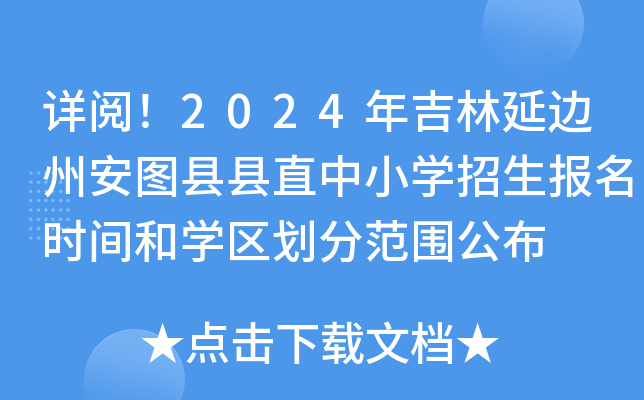 详阅！2024年吉林延边州安图县县直中小开云kaiyun(中国)招生报名时间和开云kaiyun(中国)区划分范围公布