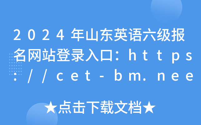 2024ɽӢվ¼ڣhttps://cet-bm.neea.edu.cn/