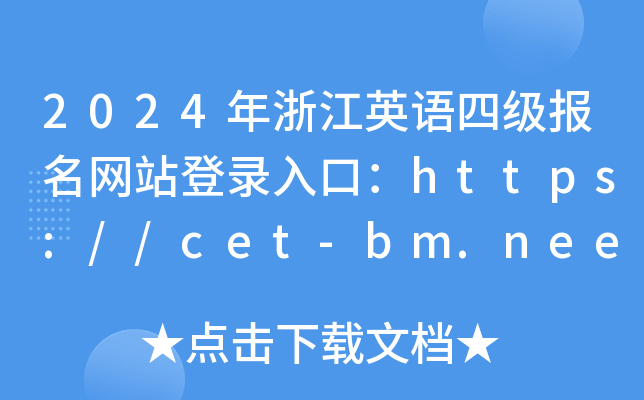 2024㽭Ӣļվ¼ڣhttps://cet-bm.neea.edu.cn/