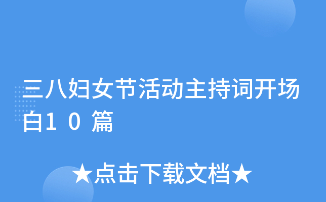 三八妇女节活动主持词开场白10篇