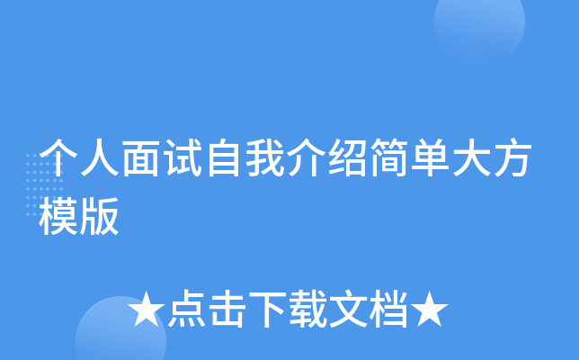 个人面试自我介绍简单大方模版
