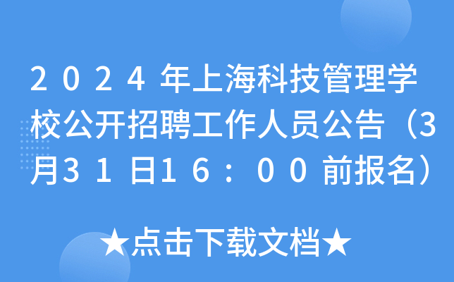 2024年上海科技管理开云kaiyun(中国)校公开招聘工作人员公告（3月31日16:00前报名）