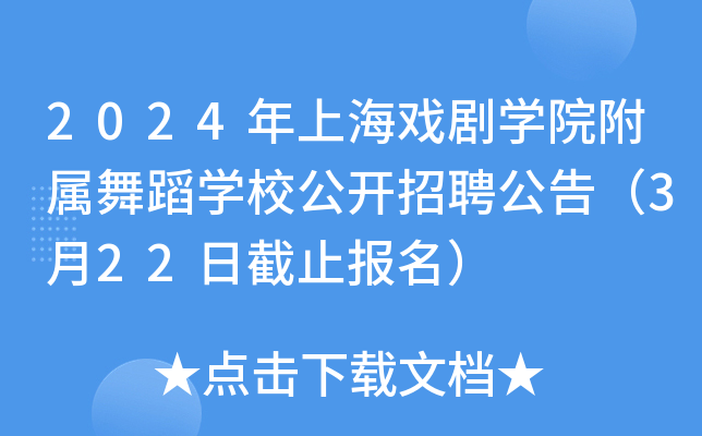 2024年上海戏剧开云kaiyun(中国)院附属舞蹈开云kaiyun(中国)校公开招聘公告（3月22日截止报名）