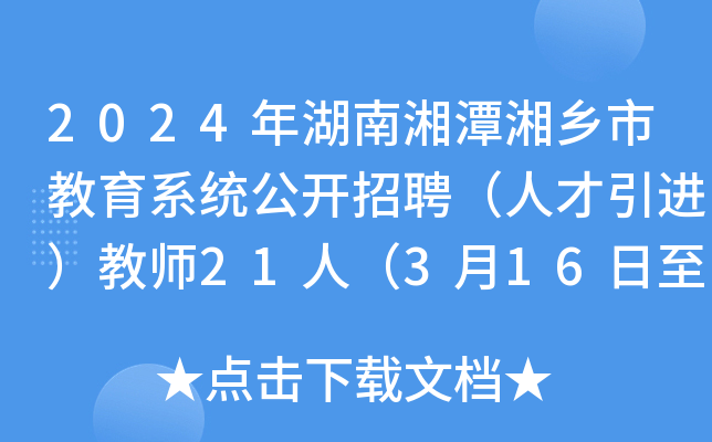 2024年湖南湘潭湘乡市教育系统公开招聘（人才引进）教师21人（3月16日至18日报名）