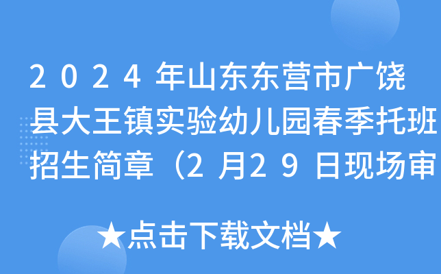 2024年山东东营市广饶县大王镇实验幼儿园春季托班招生简章（2月29日现场审核）