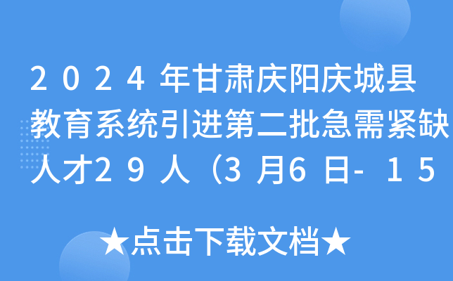 2024年甘肃庆阳庆城县教育系统引进第二批急需紧缺人才29人（3月6日-15日报名）
