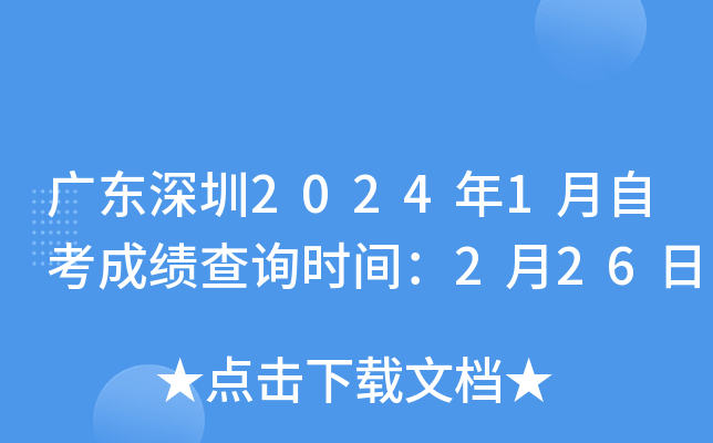 广东深圳2024年1月自考成绩查询时间：2月26日