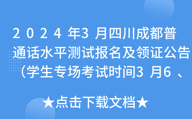 2024年3月四川成都普通话水平测试报名及领证公告（开云kaiyun(中国)生专场考试时间3月6、14日）