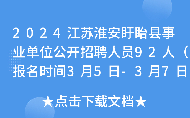2024江苏淮安盱眙县事业单位公开招聘人员92人（报名时间3月5日-3月7日）