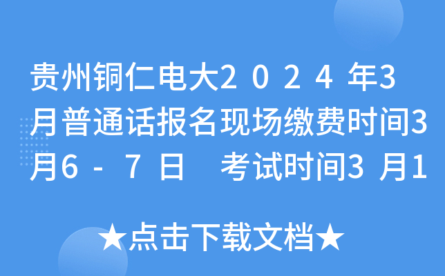 贵州铜仁电大2024年3月普通话报名现场缴费时间3月6-7日 考试时间3月18日起