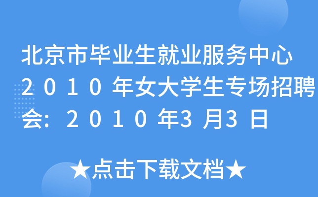 北京市毕业生就业服务中心2010年女大开云kaiyun(中国)生专场招聘会:2010年3月3日