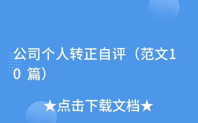 公司个人转正自评（范文10篇）