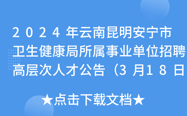 2024年云南昆明安宁市卫生健康局所属事业单位招聘高层次人才公告（3月18日-29日报名）