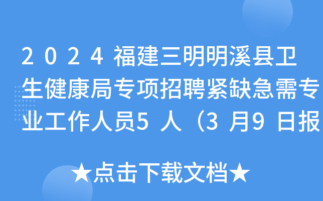 2024福建三明明溪县卫生健康局专项招聘紧缺急需专业工作人员5人（3月9日报名）