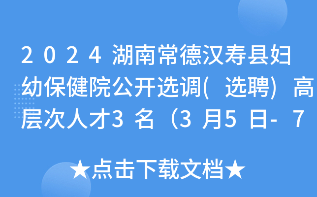 2024湖南常德汉寿县妇幼保健院公开选调(选聘)高层次人才3名（3月5日-7日报名）