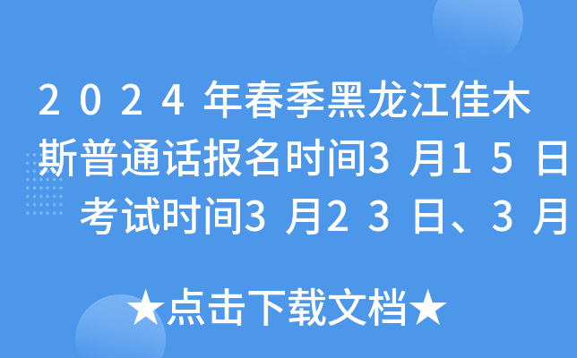 2024年春季黑龙江佳木斯普通话报名时间3月15日 考试时间3月23日、3月24日