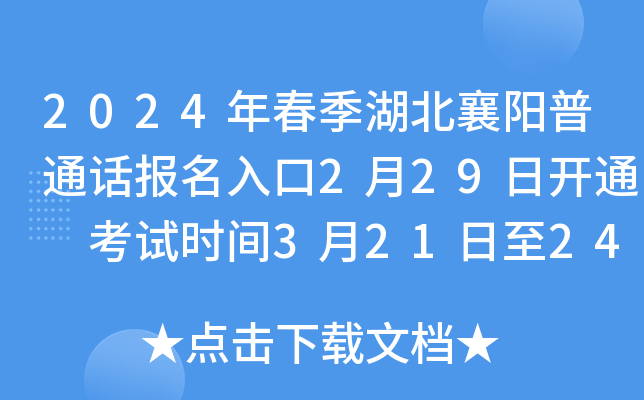 2024年春季湖北襄阳普通话报名入口2月29日开通 考试时间3月21日至24日